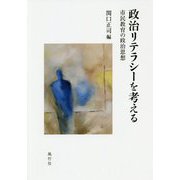 政治リテラシーを考える-市民教育の政治思想 [単行本]