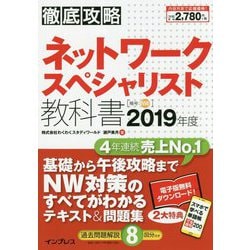 ヨドバシ Com 徹底攻略 ネットワークスペシャリスト教科書 19年度 単行本 通販 全品無料配達