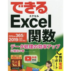できるExcel関数 Office 365/2019/2016/2013/2010対応 データ処理の効率アップに役立つ本 [単行本]