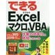 できるExcelマクロ＆VBA Office 365/2019/2016/2013/2010対応 作業の効率化＆時短に役立つ本 [単行本]