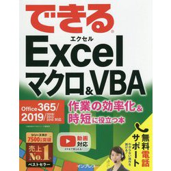 できるExcelマクロ＆VBA Office 365/2019/2016/2013/2010対応 作業の効率化＆時短に役立つ本 [単行本]