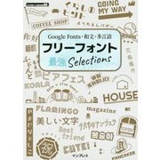 Google Fonts・和文・多言語 フリーフォント最強Selections [単行本]