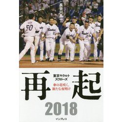 再起 東京ヤクルトスワローズ ～傘の花咲く、新たな夜明け～ [単行本]