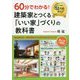 60分でわかる！ 建築家とつくる「いい家」づくりの教科書 [単行本]