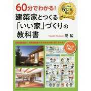 60分でわかる！ 建築家とつくる「いい家」づくりの教科書 [単行本]