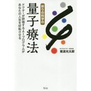 祈りの科学の量子療法-ドクターが評価するAIプログラムがあなたの人生を好転させる [単行本]