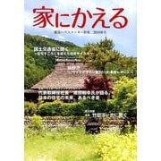 家にかえる 2019春号 [ムックその他]