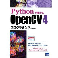 Pythonで始めるOpenCV4プログラミング [単行本]
