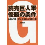 読売巨人軍優勝の条件―今年の原・巨人を楽しむ統計学 [単行本]
