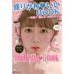 盛りかわいいBOOK―可愛く 盛れる 99のコツ [単行本]