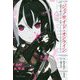 ジェノサイド・オンライン-極悪令嬢のプレイ日記（BKブックス） [単行本]