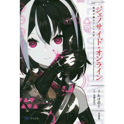 ジェノサイド・オンライン-極悪令嬢のプレイ日記（BKブックス） [単行本]