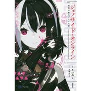 ジェノサイド・オンライン-極悪令嬢のプレイ日記（BKブックス） [単行本]