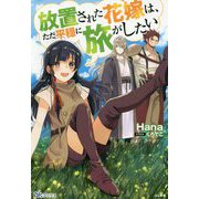 放置された花嫁は、ただ平穏に旅がしたい(BKブックス) [単行本]