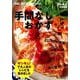 鶏胸、豚こま、鶏ももetc.コスパ満点！！手間なし肉おかず8 [ムックその他]