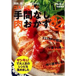 鶏胸、豚こま、鶏ももetc.コスパ満点！！手間なし肉おかず8 [ムックその他]