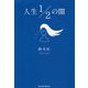 人生1/2の闇 [単行本]