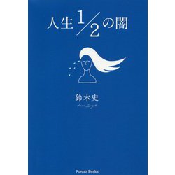 人生1/2の闇 [単行本]
