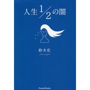 人生1/2の闇 [単行本]