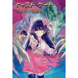 ビースト・ゲート―生命体の開拓者 [単行本]