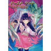 ビースト・ゲート―生命体の開拓者 [単行本]