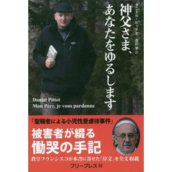 神父さま、あなたをゆるします [単行本]