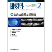 眼科 2019年 02月号 [雑誌]