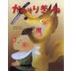 かみそりぎつね（日本むかしばなし） [絵本]