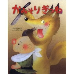 かみそりぎつね（日本むかしばなし） [絵本]