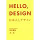 HELLO,DESIGN 日本人とデザイン [単行本]