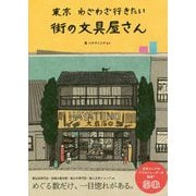 東京わざわざ行きたい街の文具屋さん [単行本]