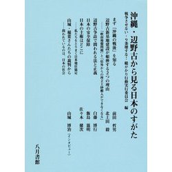 沖縄・辺野古から見る日本のすがた [単行本]