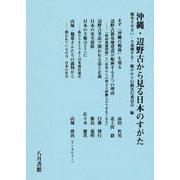 沖縄・辺野古から見る日本のすがた [単行本]