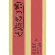 朝日歌壇〈2018〉 [ムックその他]