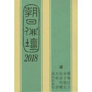 朝日俳壇〈2018〉 [ムックその他]