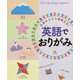 英語でおりがみ-伝統あそびで国際交流！ [単行本]