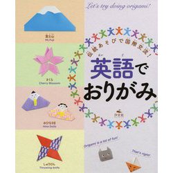 英語でおりがみ-伝統あそびで国際交流！ [単行本]