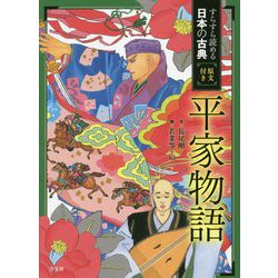 平家物語 [全集叢書]