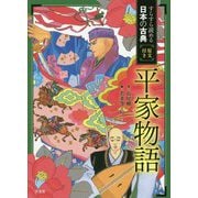 平家物語 [全集叢書]
