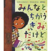 みんなとちがうきみだけど [絵本]