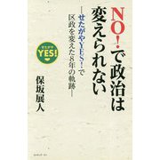 NO！で政治は変えられない-せたがやYES！で区政を変えた8年の軌跡 [単行本]