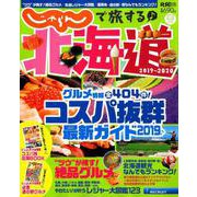 じゃらんで旅する♪北海道2019-2020： リクルートSPECIAL・EDITION [ムックその他]