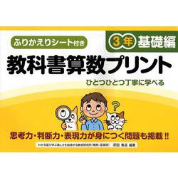 教科書算数プリント 基礎編 3年 [単行本]