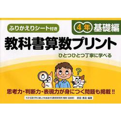 教科書算数プリント 基礎編 4年 [単行本]