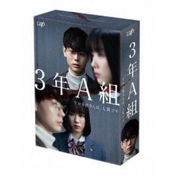 3年A組 -今から皆さんは、人質です- DVD-BOX [DVD]