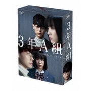 3年A組 -今から皆さんは、人質です- Blu-ray BOX