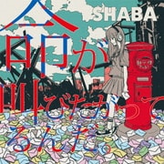 命が叫びたがってるんだ。
