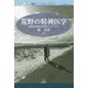 荒野の精神医学-福島原発事故と日本的ナルシシズム（遠見こころライブラリー） [単行本]