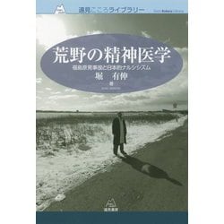 荒野の精神医学-福島原発事故と日本的ナルシシズム（遠見こころライブラリー） [単行本]