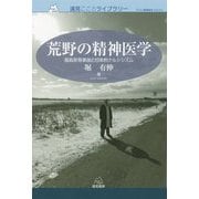 荒野の精神医学-福島原発事故と日本的ナルシシズム（遠見こころライブラリー） [単行本]